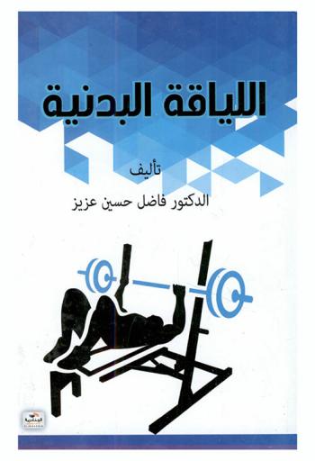  اللياقة البدنية