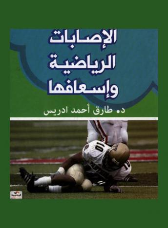  الإصابات الرياضية وإسعافها