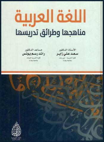 اللغة العربية : مناهجها وطرائق تدريسها
