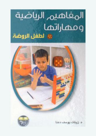  المفاهيم الرياضية ومهاراتها لطفل الروضة