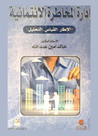  إدارة المخاطرة الائتمانية : الإطار، القياس، التحليل