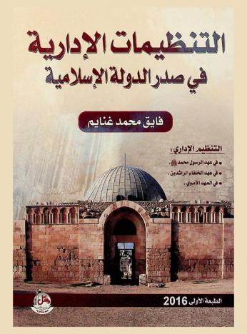  التنظيمات الإدارية في صدر الدولة الإسلامية