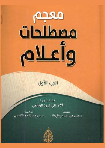  معجم مصطلحات وأعلام