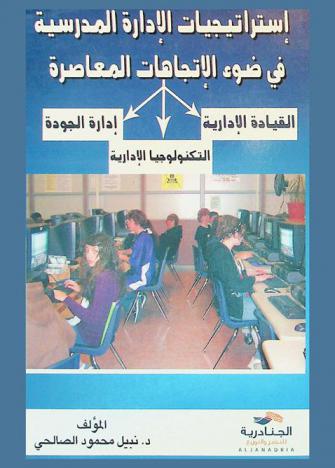 استراتيجيات الإدارة المدرسية في ضوء الاتجاهات المعاصرة : القيادة، التكنولوجيا، إدارة الجودة