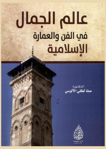  عالم الجمال في الفن والعمارة الإسلامية