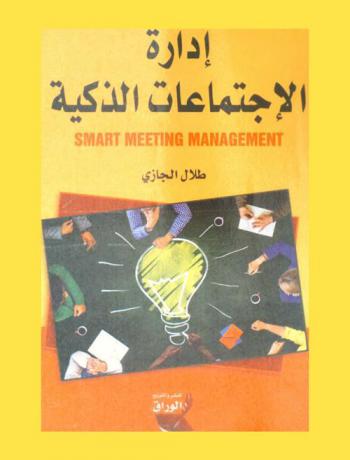  إدارة الاجتماعات الذكية = Smart meeting Management