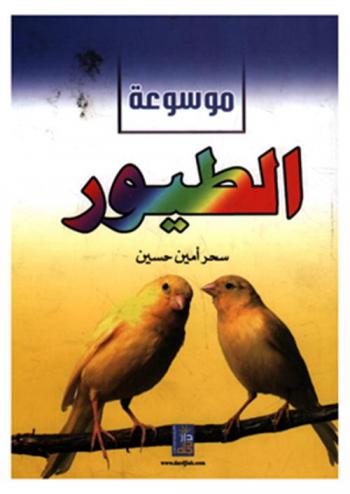  موسوعة الطيور