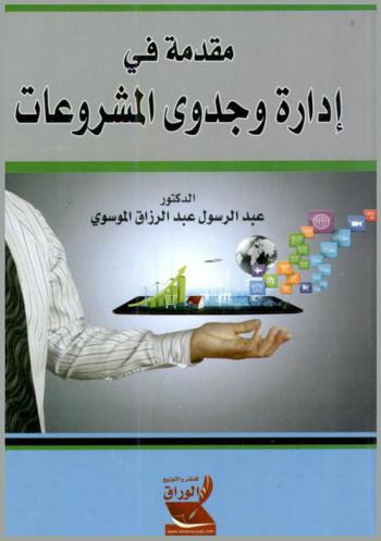  مقدمة في إدارة وجدوى المشروعات