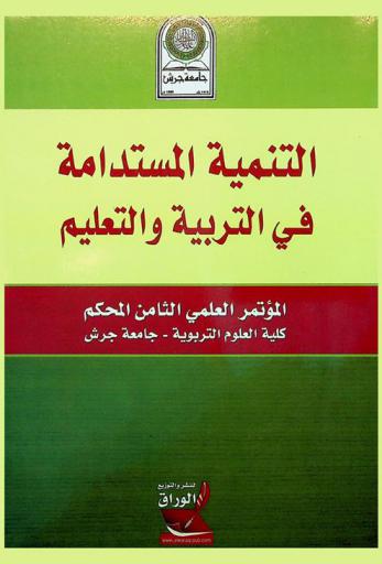  التنمية المستدامة في التربية والتعليم : المؤتمر العلمي الثامن المحكم، كلية العلوم التربوية-جامعة جرش