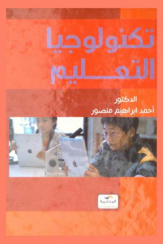  تكنولوجيا التعليم