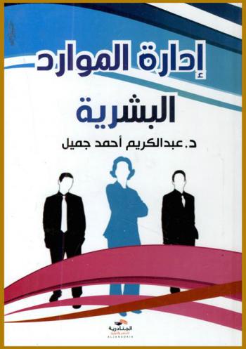 إدارة الموارد البشرية