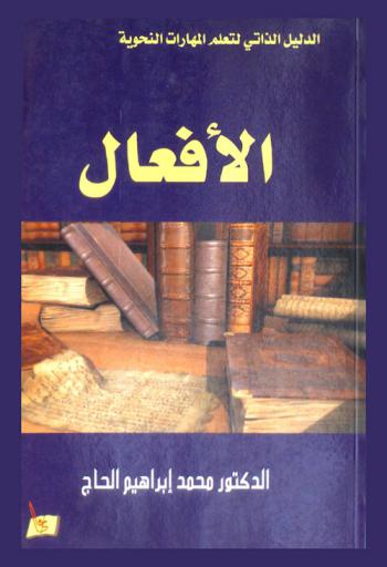  الأفعال : الدليل الذاتي لتعليم المهارات النحوية