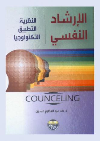 الإرشاد النفسي = Counceling : النظرية، التطبيق، التكنولوجيا