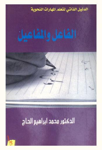  الفاعل والمفاعيل : ‏الدليل الذاتي لتعلم المهارات النحوية /