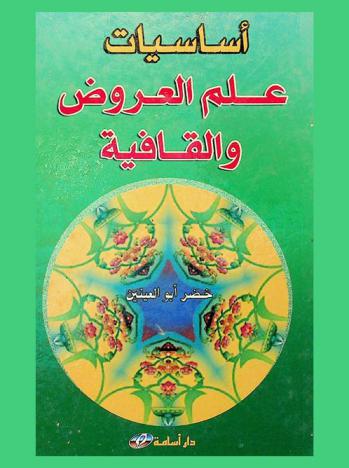 أساسيات علم العروض والقافية