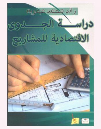  دراسة الجدوى الاقتصادية للمشاريع