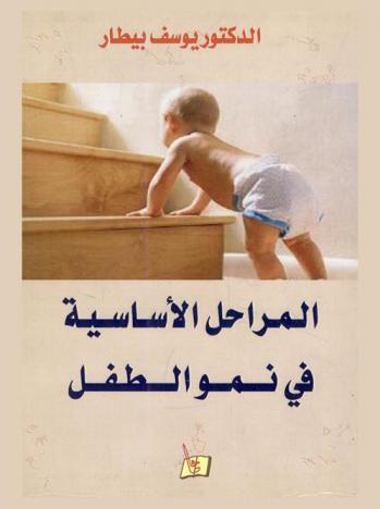  المراحل الأساسية في نمو الطفل