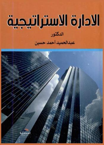 الإدارة الاستراتيجية