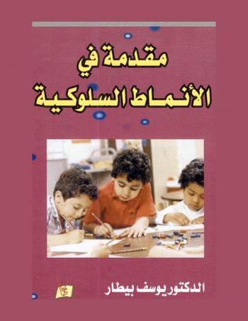  مقدمة في الأنماط السلوكية