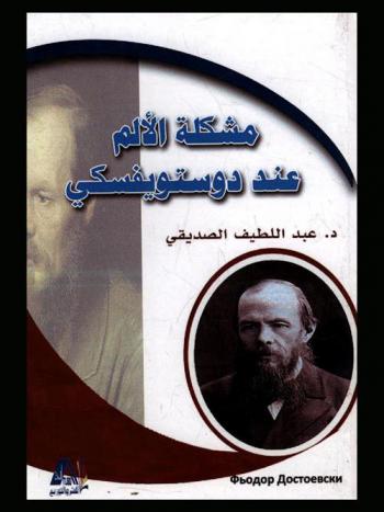 مشكلة الألم عند دوستويفسكي