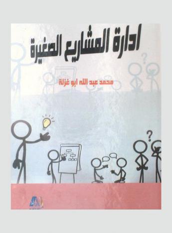 إدارة المشاريع الصغيرة