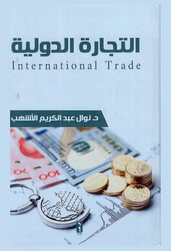  التجارة الدولية = Internatinal trade
