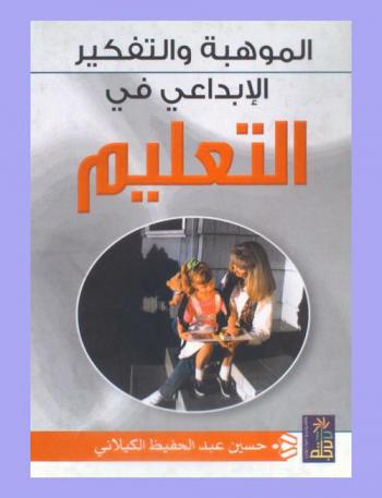  الموهبة والتفكير الإبداعي في التعليم