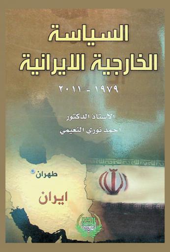  السياسة الخارجية الإيرانية (1979-2011)