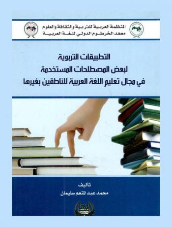 التطبيقات التربوية لبعض المصطلحات المستخدمة في مجال تعليم اللغة العربية للناطقين بغيرها