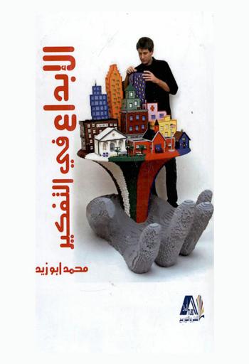 الإبداع في التفكير