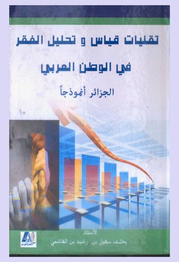 تقنيات قياس وتحليل الفقر في الوطن العربي : الجزائر أنموذجا
