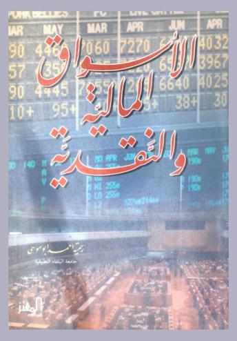  الأسواق المالية والنقدية