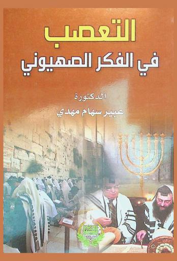  التعصب في الفكر الصهيوني