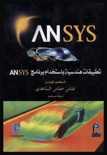  تطبيقات هندسية باستخدام برنامج ANSYS