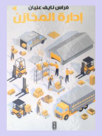  إدارة المخازن