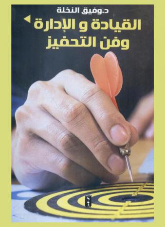  القيادة الإدارية وفن التحفيز