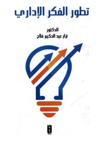  تطور الفكر الإداري