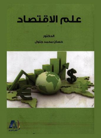  علم الاقتصاد