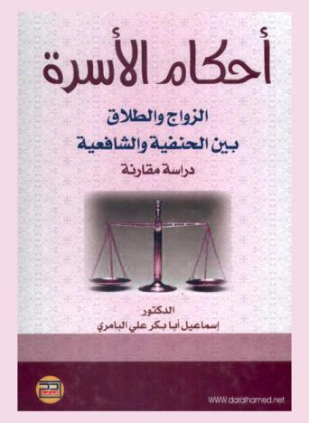  أحكام الأسرة : (الزواج والطلاق) بين الحنفية : دراسة مقارنة بالقانون