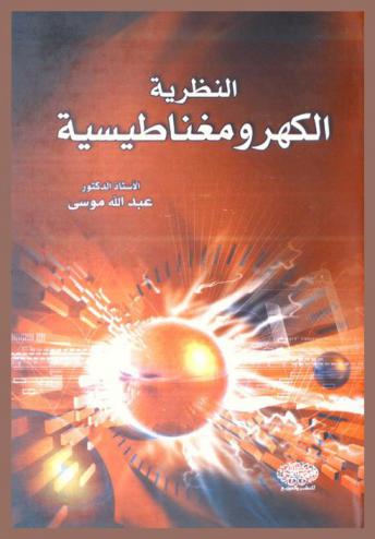 النظرية الكهرومغناطيسية = Electromagnetic theory