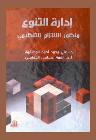  إدارة التنوع : منظور الالتزام التنظيمي