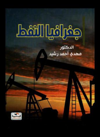  جغرافيا النفط