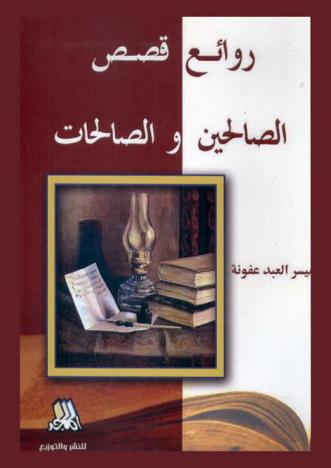  روائع قصص الصالحين والصالحات
