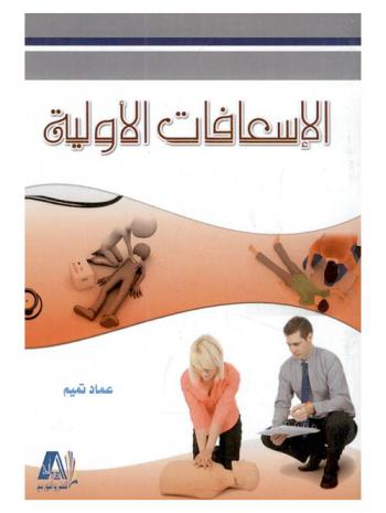  الإسعافات الأولية