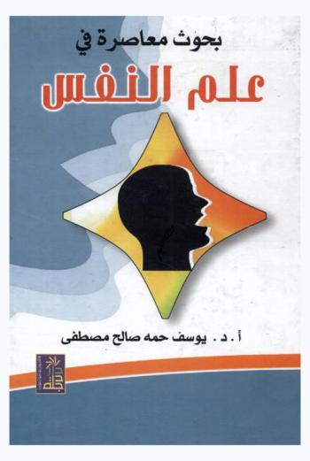  بحوث معاصرة في علم النفس