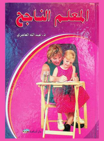  المعلم الناجح