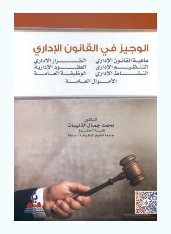  الوجيز في القانون الإداري : ماهية القانون الإداري-القرار الإداري-التنظيم الإداري-العقود الإدارية-النشاط الإداري-الوظيفة العامة-الأموال العامة = Summary of the administrative law : administrative management-administrative contracts-administrative decision-administrative activity-general service-public funds-nature of the administrative law