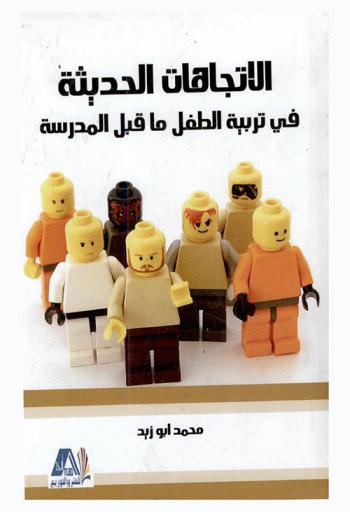  الاتجاهات الحديثة في تربية طفل ما قبل المدرسة