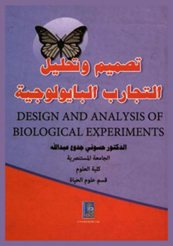  تصميم وتحليل التجارب البايولوجية = Design and analysis of biological experiments