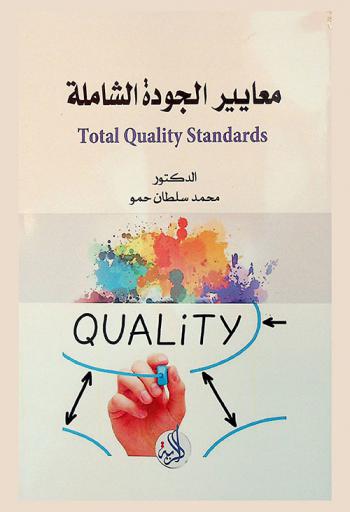  معايير الجودة الشاملة = Total quality standards